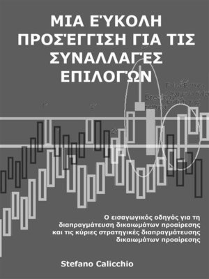 Μια εύκολη προσέγγιση για τις συναλλαγές επιλογών - ebook